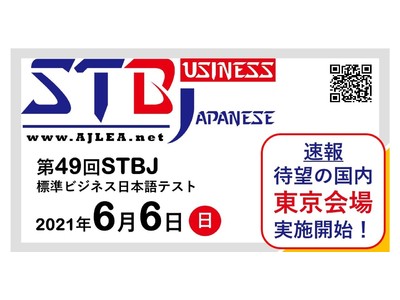 【受験申込受付中】第49回STBJ（標準ビジネス日本語テスト）東京会場実施決定！