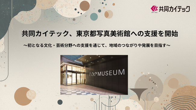 プレスリリース「共同カイテック、東京都写真美術館への支援を開始」のイメージ画像
