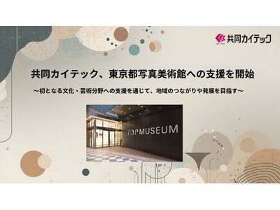 �����J�C�e�b�N�A�����s�ʐ^���p�قւ̎x�����J�n