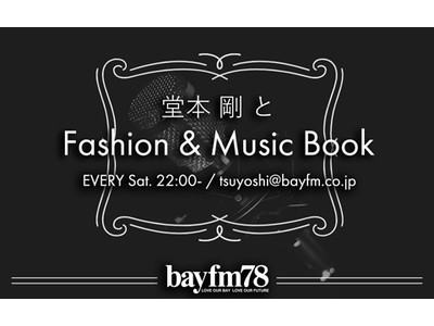1月22日(土)『堂本 剛とFashion&MusicBook』今年一番最初に聴いた剛曲をご紹介！