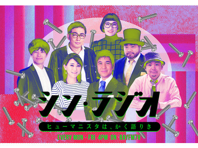 人間特化型・情豊ワイド番組、2022年4月、bayfmから発進！『シン・ラジオ -ヒューマニスタは、かく語りき-』