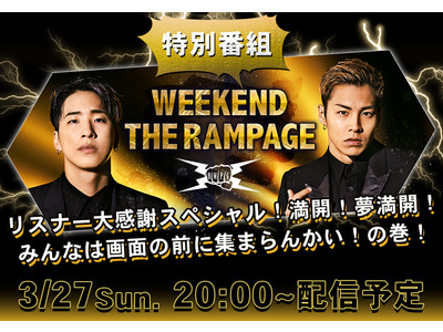 特別番組『WEEKEND THE RAMPAGE リスナー大感謝スペシャル！桜満開！夢満開！みんなは画面の前に集まらんかい！の巻！』放送決定！