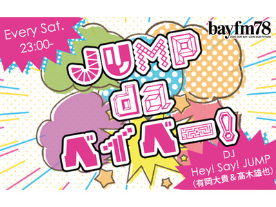 4月16日(土)『JUMP da ベイベー！』リスナーのエピソードをご紹介「ベイベーニュース」のコーナーをお届け！