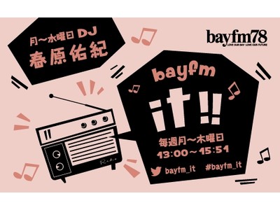 6月13日(月)～15日(水)『bayfm it!!』ボクたちが愛する平成ソング！特集