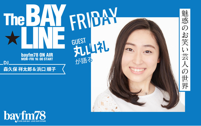 10 22 金 Bayfm The Bay Line 魅惑のお笑い芸人の世界 今回はモノマネタレントの丸山礼さんが登場 Pr Times Web東奥