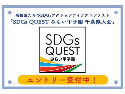 高校生たちのSDGsアクションアイデアコンテスト　「SDGs QUESTみらい甲子園 千葉県大会」エント...