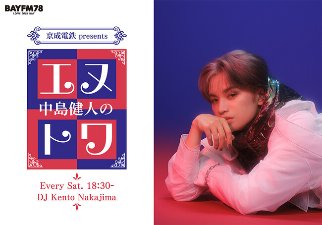 中島健人ソロ初のラジオレギュラー番組BAYFMで４月スタート！