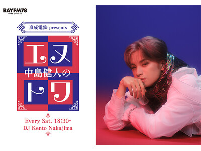 中島健人ソロ初のラジオレギュラー番組BAYFMで４月スタート！