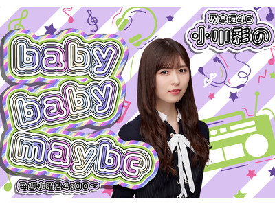 乃木坂46 小川彩のラジオレギュラー番組が今日24時00分からスタート！「乃木坂46 小川彩のbaby baby maybe」