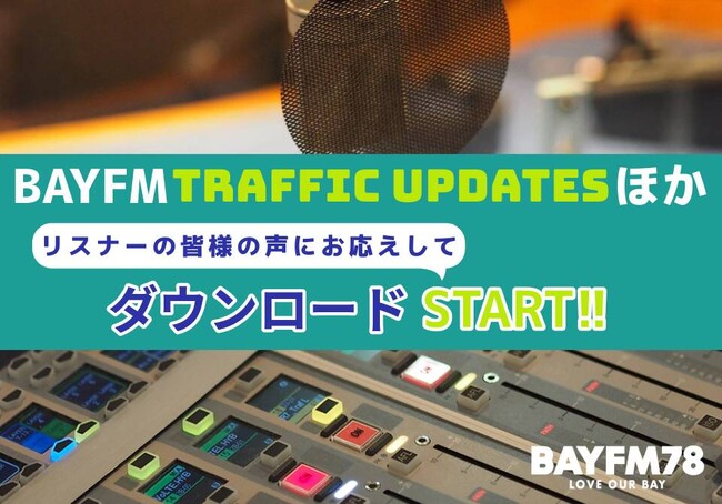 千葉県民なら誰もが歌える！？ベイエフエム トラフィックアップデイツ 好評配信中！
