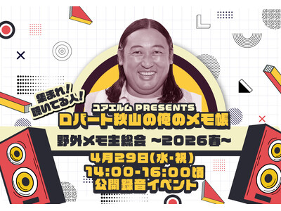 ユアエルム presents ロバート秋山の俺のメモ帳 on tuesday 集まれ！聴いてる人！野外メ...