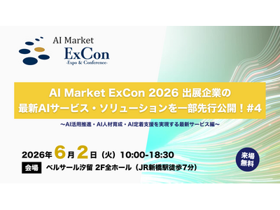 【先行公開】AI活用推進・AI人材育成・AI定着支援を実現する最新サービスをご紹介｜「AI Market ExCon 2026」出展企業特集 #4