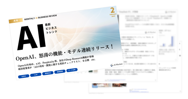 最新のAIビジネストレンドがわかる『MONTHLY AI BUSINESS REVIEW 2025年2月号』を公開！