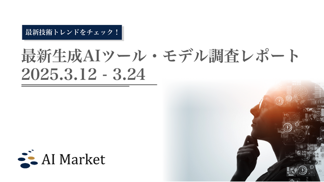 GPT4o 画像生成やGenspark スーパーエージェントなど、最新の生成AI技術トレンドがわかる『最新生成AIツール・モデル調査レポート（2025.3.25 - 4.8）』を公開