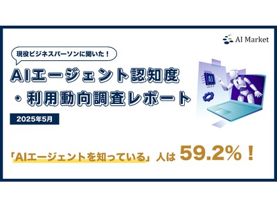 「AIエージェントの認知率は59.2%」- 全国400名のビジネスパーソンを対象に実施した最新『AIエー...