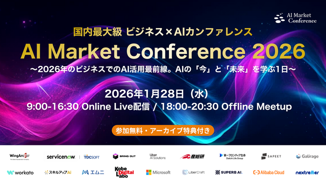【前回2,000名超】石黒浩氏、ウイングアーク１ｓｔ、ServiceNow Japan、マイクロソフト、Uber AI Solutions登壇『AI Market Conference 2026』開催