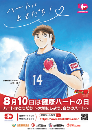 株式会社トモズ「健康ハートの日2025」 啓蒙活動実施のお知らせ