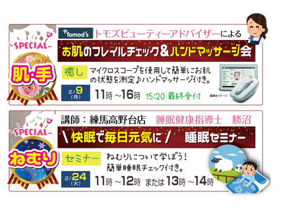 【参加無料】駅チカ1分で「肌」と「睡眠」をチェック！　薬局トモズ練馬高野台店（ねりたかルーム）にて2月9日（月）・2月24日（火）特別イベント開催【株式会社トモズ】