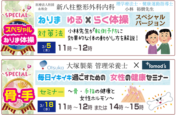 【健康イベント】薬局トモズ練馬高野台店（ねりたかルーム）　3月5日「ねりま ゆるらく体操」、3月18日「骨・手指の健康チェック 女性の健康セミナー」【参加無料】