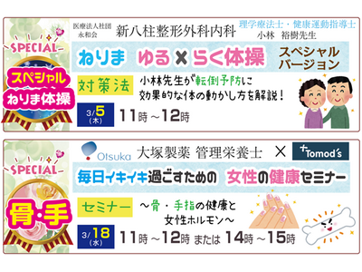 【健康イベント】薬局トモズ練馬高野台店（ねりたかルーム）　3月5日「ねりま ゆるらく体操」、3月18日「骨・手指の健康チェック 女性の健康セミナー」【参加無料】