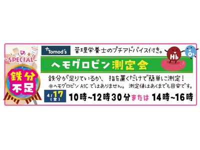 【健康イベント】薬局トモズ練馬高野台店（ねりたかルーム）　4月17日（金）「ヘモグロビン測定会」【参加無料】
