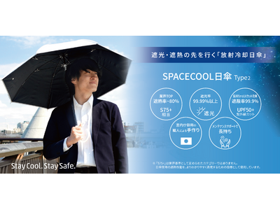 日傘最高水準の遮熱率80%！ 宇宙に熱を逃がす放射冷却日傘「SPACECOOL