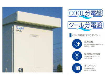 暑熱対策屋外分電盤「COOL分電盤」の商品化と、初採用の決定について