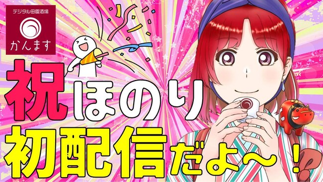 日本酒Vtuber「ほのり」、デジタル技術の活用が生み出す新たな日本酒の楽しみへ！