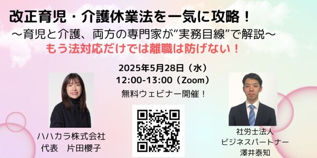 「改正育児・介護休業法」完全理解ウェビナーの開催が決定。ランチタイムで完結！改正ポイント・運用ノウハウ・成功事例を全部持ち帰る60分