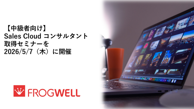 【無料オンライン】中級者向けSales Cloud コンサルタント取得セミナーを2026/5/7（木）に開催