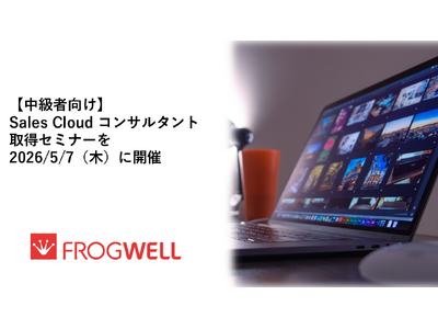 【無料オンライン】中級者向けSales Cloud コンサルタント取得セミナーを2026/5/7（木）に開催
