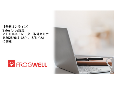 【無料オンライン】Salesforce認定アドミニストレーター取得セミナーを2026/6/4（木）、8/6（木）に開催