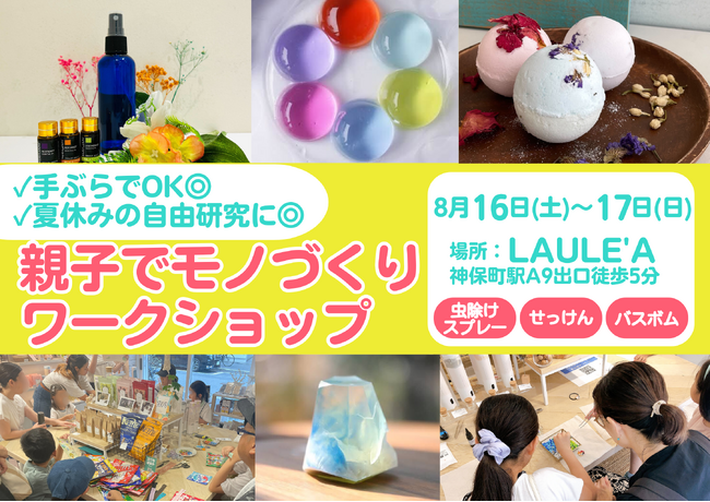 夏休みの自由研究に！手ぶらでOK◎小学生親子向けモノづくりワークショップを8月16・17日に開催