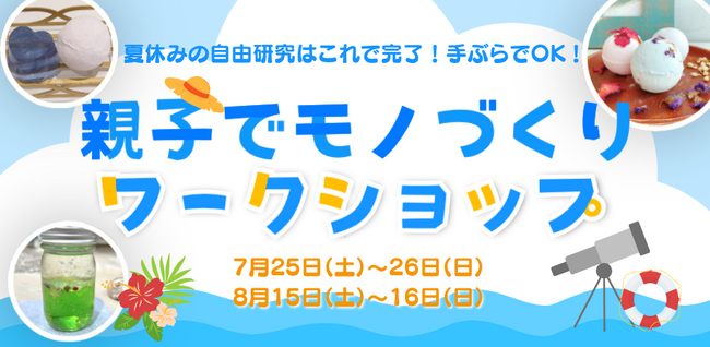 夏休みだけの特別な親子時間を、世界にひとつだけの作品とともに。神保町のオーガニックエシカルショップLAULE’Aが、小学生向けものづくりワークショップを開催