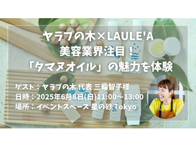 【ヤラブの木×LAULE'A】6月8日(日)に美容業界注目「タマヌオイル」の魅力を体験できるコラボイベントを開催！