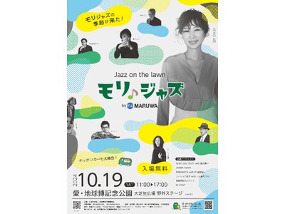 「モリジャズ by MARUWA」 愛・地球博記念公園(モリコロパーク)で野外JAZZイベント開催