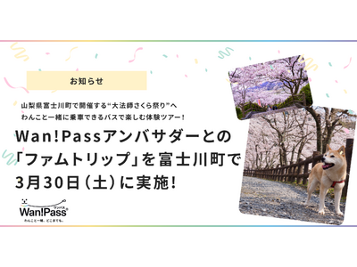 【ペットツーリズム支援】Wan!Pass（ワンパス）アンバサダーによる「ファムトリップ※」を3月30日（...