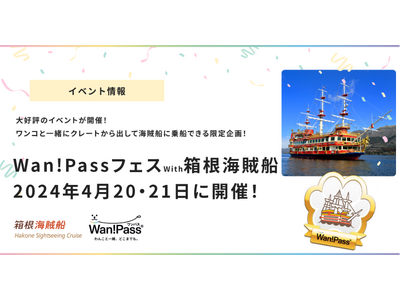 4月20日,21日開催の「箱根海賊船 ワンちゃん専用クルーズ」が、Wan!Pass（ワンパス）のデジタル...