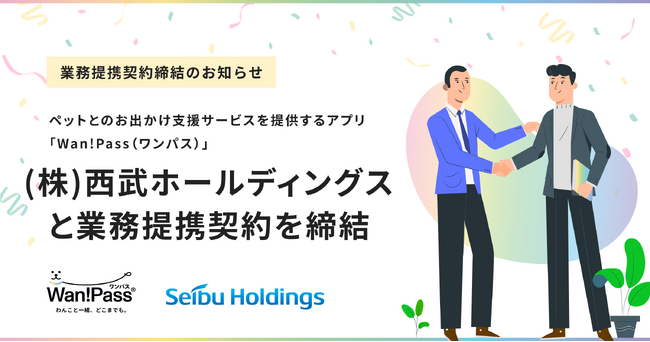 西武ホールディングスとペッツオーライが業務提携契約を締結