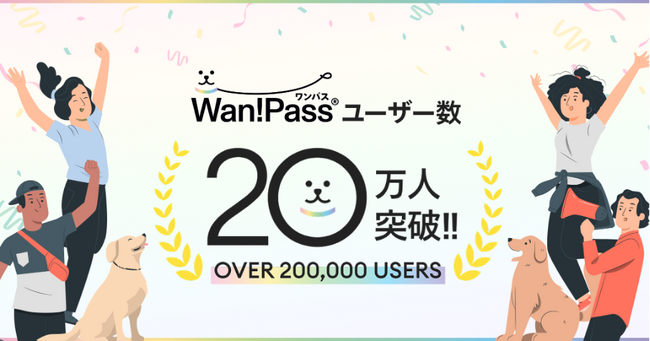 【急成長】愛犬と“どこでも一緒”の時代へ！Wan!Pass、ついに20万人突破