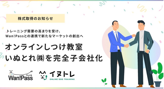 Wan!Pass を運営するペッツオーライがオンラインしつけ教室のいぬとれ株式会社を完全子会社化
