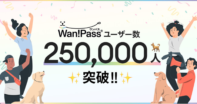 ペットとのお出かけ支援アプリ「Wan!Pass（ワンパス）」登録ユーザーが累計25万人を突破！