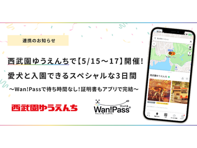 西武園ゆうえんち、「Wan!Pass」を活用！