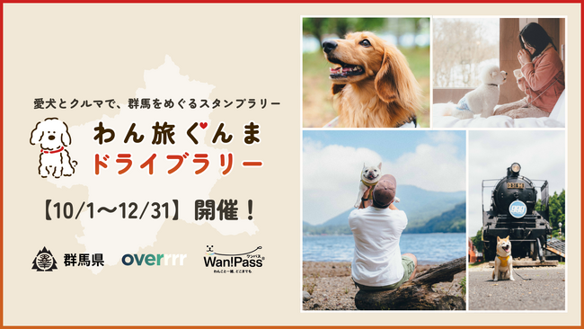 Wan!Passで愛犬と群馬県内を巡る「わん旅ぐんまドライブラリー」を10月1日より開催