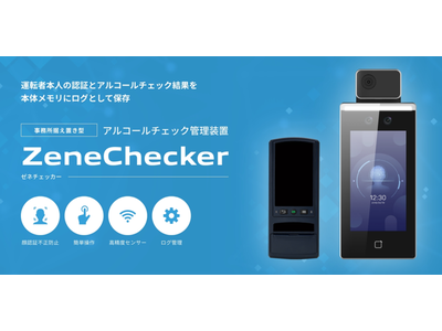 セキュリティ製品ブランド「ZENESQUE（ゼネスク）」から運転者本人の確認と測定データを保存できるアルコールチェッカー「ZeneChecker（ゼネチェッカー）」を発売