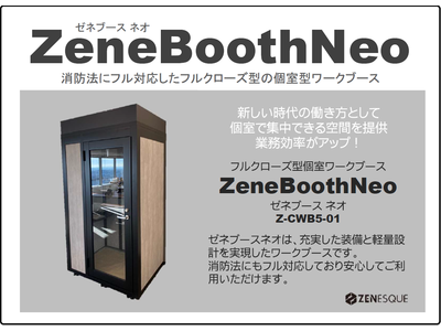 消防法にフル対応したフルクローズ型の個室型ワークブース　「 ZeneBoothNeo（ ゼネブースネオ ）」 2023年2月より全国発売開始