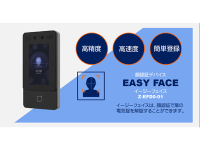 電気錠制御盤に接続できる顔認証デバイス 「 EASY FACE（ イージーフェイス ）」　2023年４月より発売開始