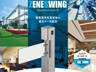 セキュリティゲート新製品「ZENESWING（ゼネスウィング）」 5月発売