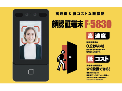 顔認証で扉の電気錠を解錠するリーダー「顔認証端末 F-5830」３月より発売