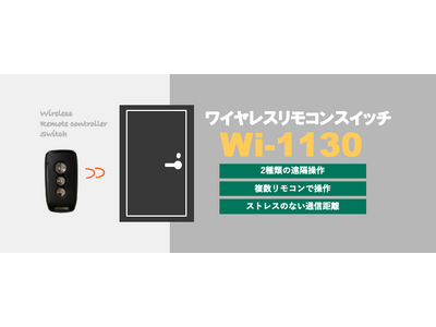 リモコンで扉の電気錠を解錠する「ワイヤレスリモコンスイッチ Wi-1130」3月より発売